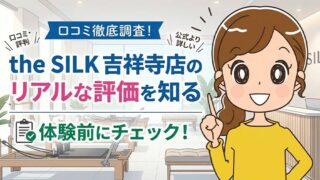 the SILK 吉祥寺店の口コミ