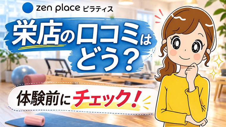 zen place ピラティス栄店