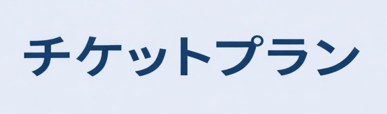 zen place チケットプラン