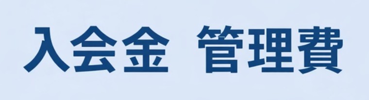 zen placeの入会金と管理費