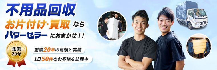 不用品回収・中古買取のパワーセラー