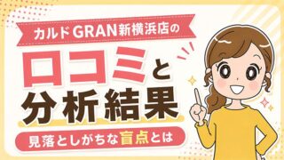 カルドGRAN新横浜店の口コミ