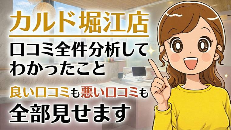 カルド堀江店の口コミ