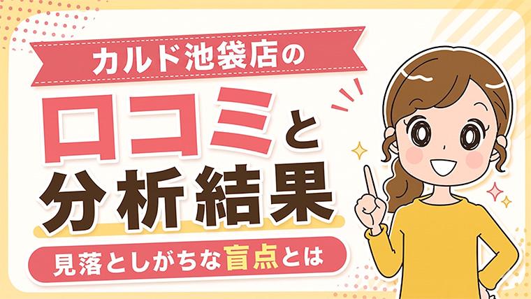 カルド池袋店の口コミ