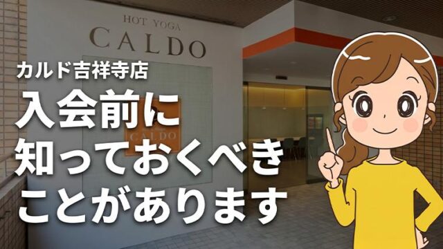 カルド吉祥寺店の口コミ