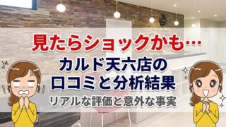 カルド天六店の口コミ