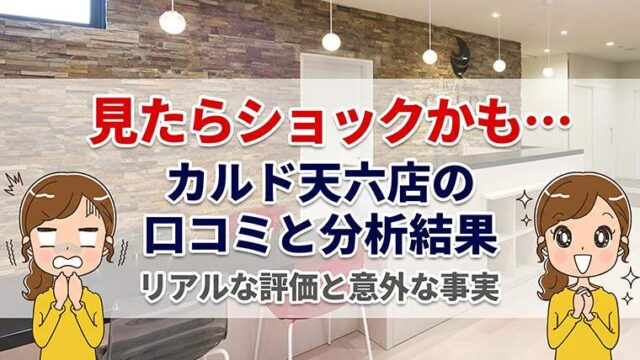 カルド天六店の口コミ
