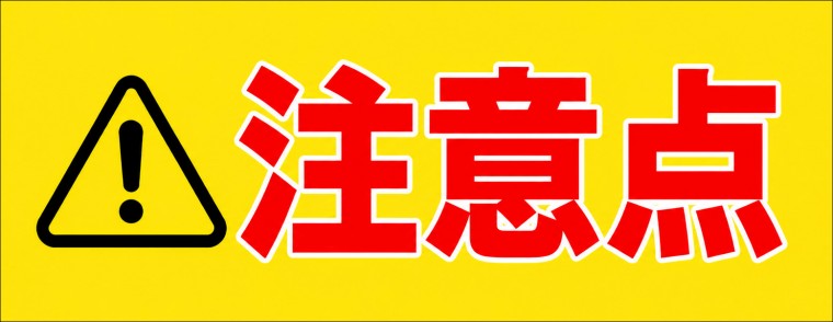 注意点