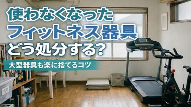 フィットネス器具の処分方法