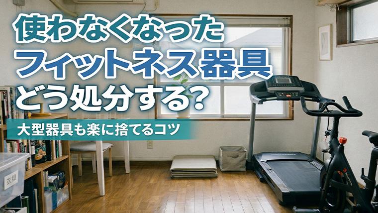 フィットネス器具の処分方法