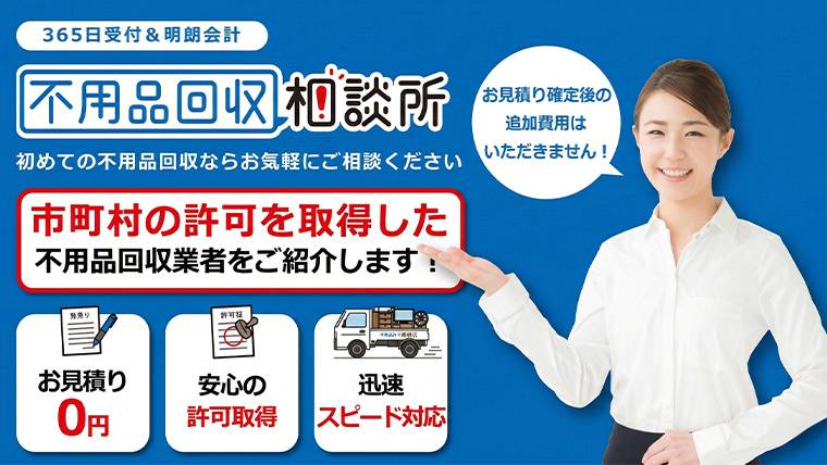 不用品回収相談所