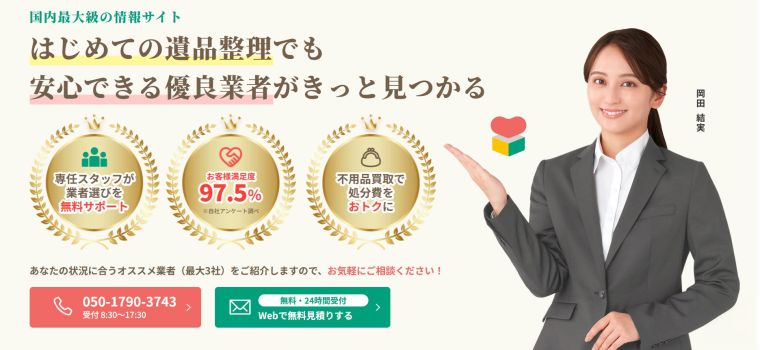 遺品整理の相談所
