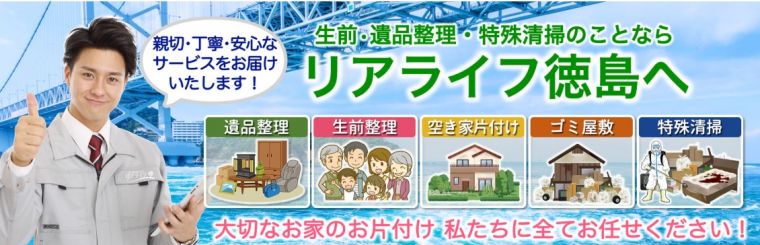 リアライフ徳島