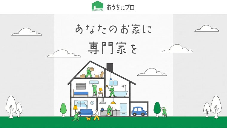 おうちにプロ