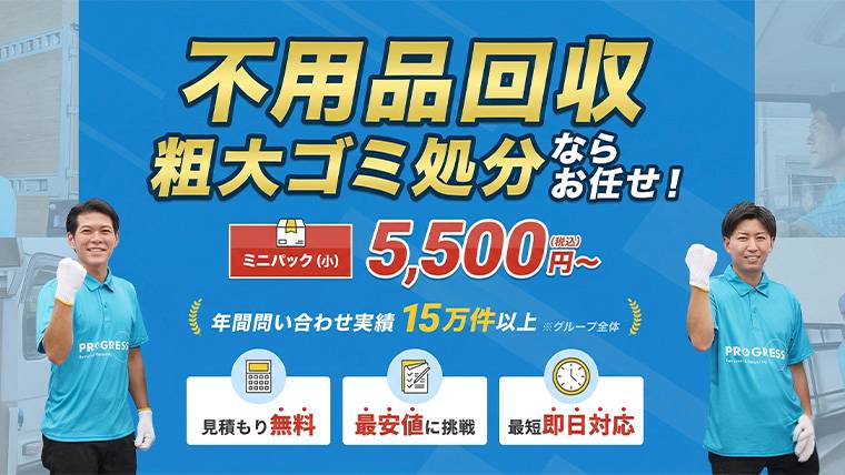 不用品回収プログレス