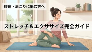 毎日続けられるストレッチ&エクササイズ完全ガイド