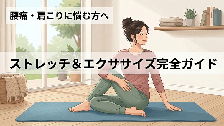 毎日続けられるストレッチ&エクササイズ完全ガイド