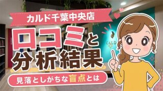 カルド千葉中央店の口コミ