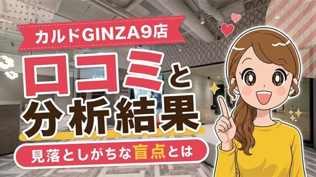 カルドGINZA9店の口コミ