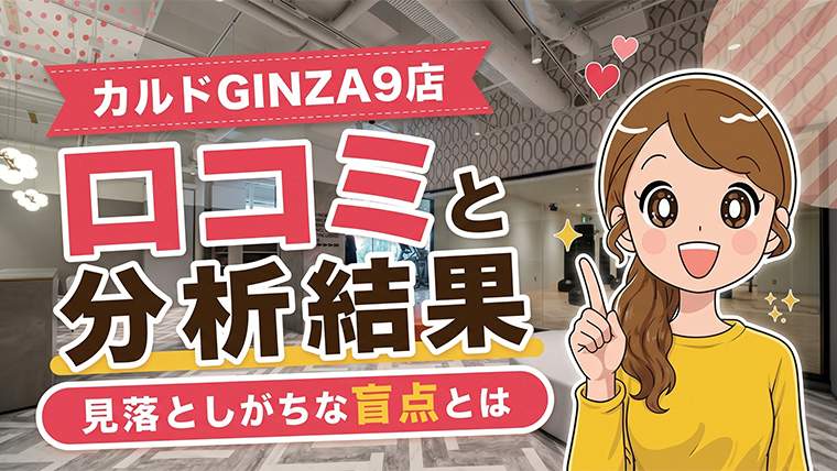 カルドGINZA9店の口コミ