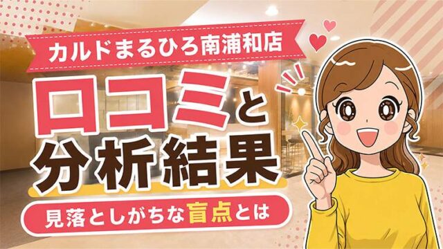 カルドまるひろ南浦和店の口コミ