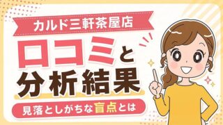 カルド三軒茶屋店の口コミ
