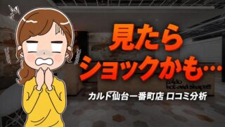 カルド仙台一番町店の口コミ