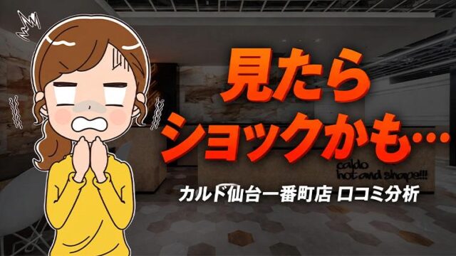 カルド仙台一番町店の口コミ