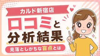 カルド新宿店の口コミ