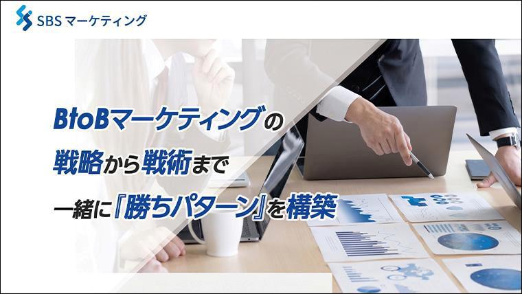 株式会社SBSマーケティング