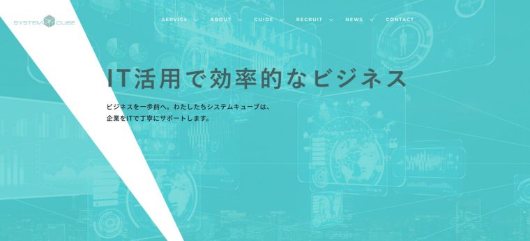 株式会社システムキューブ