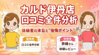カルド伊丹店の口コミ