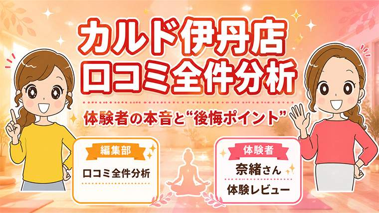 カルド伊丹店の口コミ