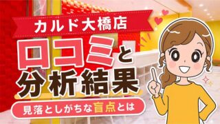カルド大橋店の口コミ