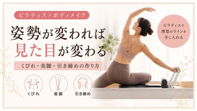 ピラティス×ボディメイク