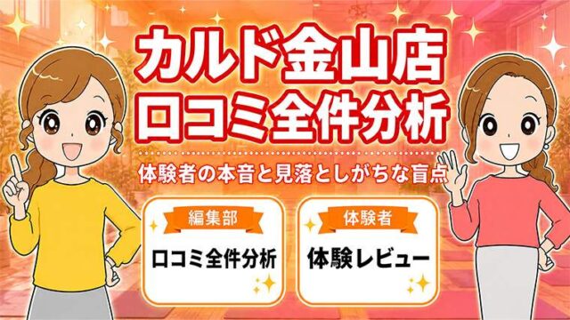 カルド金山店の口コミ