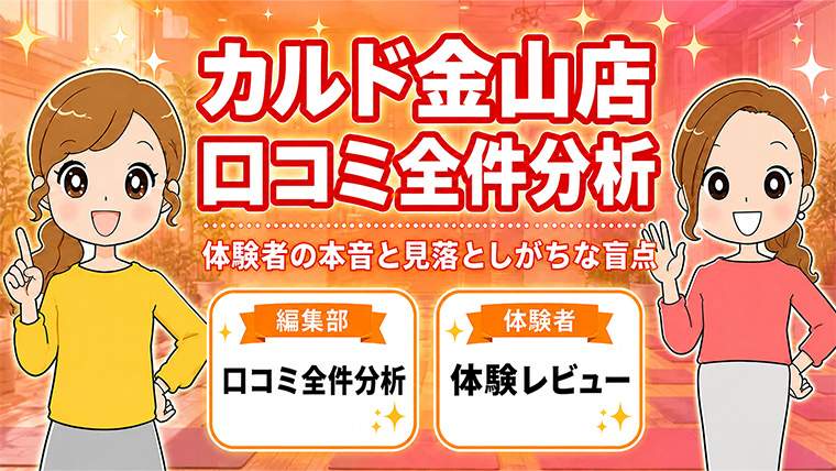 カルド金山店の口コミ