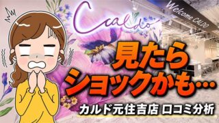 カルド元住吉店の口コミ
