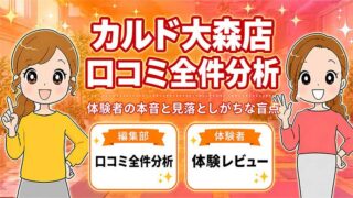 カルド大森店の口コミ