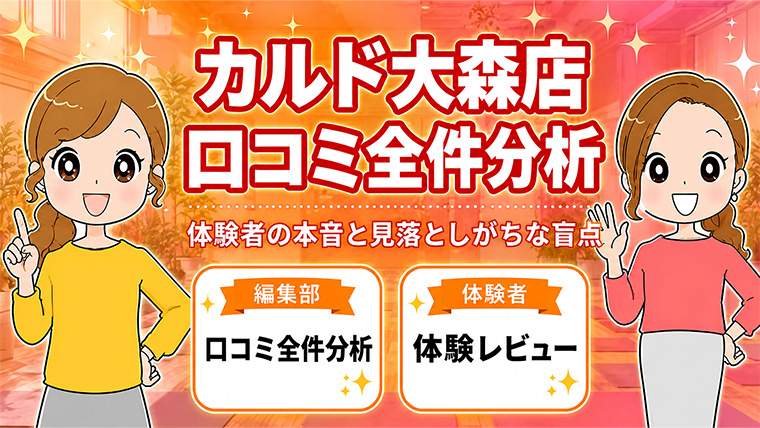 カルド大森店の口コミ