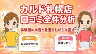 カルド札幌店の口コミ