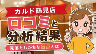カルド鶴見店の口コミ