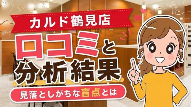 カルド鶴見店の口コミ