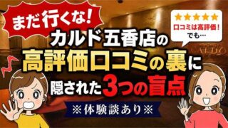 カルド五香店の口コミ