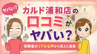 カルド浦和店の口コミ