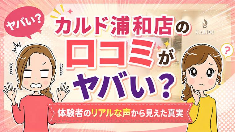 カルド浦和店の口コミ