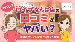 ロイブなんば店の口コミ