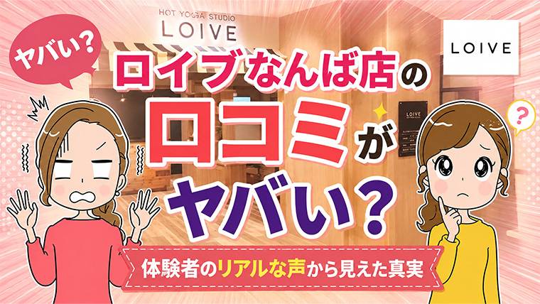 ロイブなんば店の口コミ
