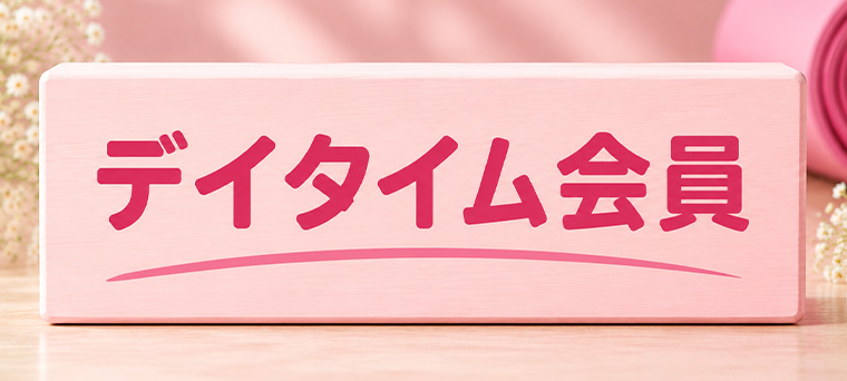デイタイム会員