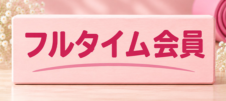 フルタイム会員